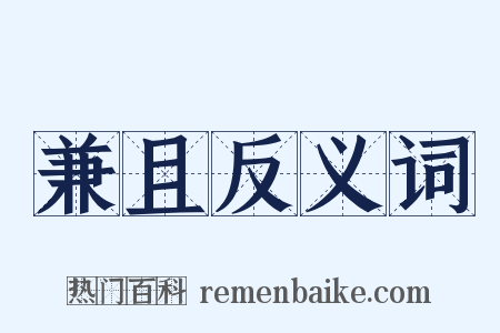 兼且反义词是什么意思的图片